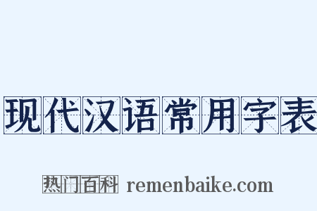 现代汉语常用字表是什么意思的图片